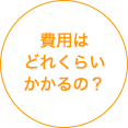 費用はどれくらいかかるの？