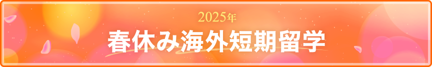 2025年 春休み海外短期留学