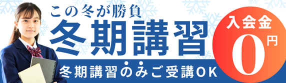 冬期講習キャンペーン | 入会金0円