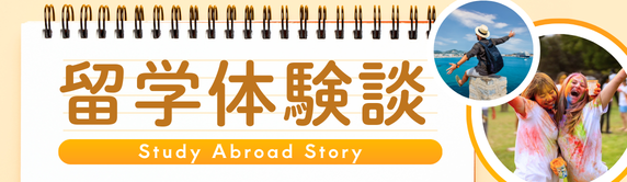 留学体験談