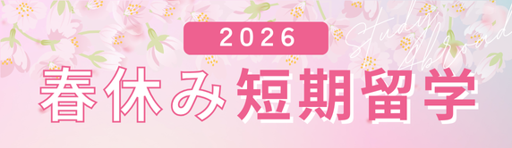 2026年春休み短期留学