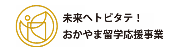 未来へトビタテ!おかやま留学応援事業