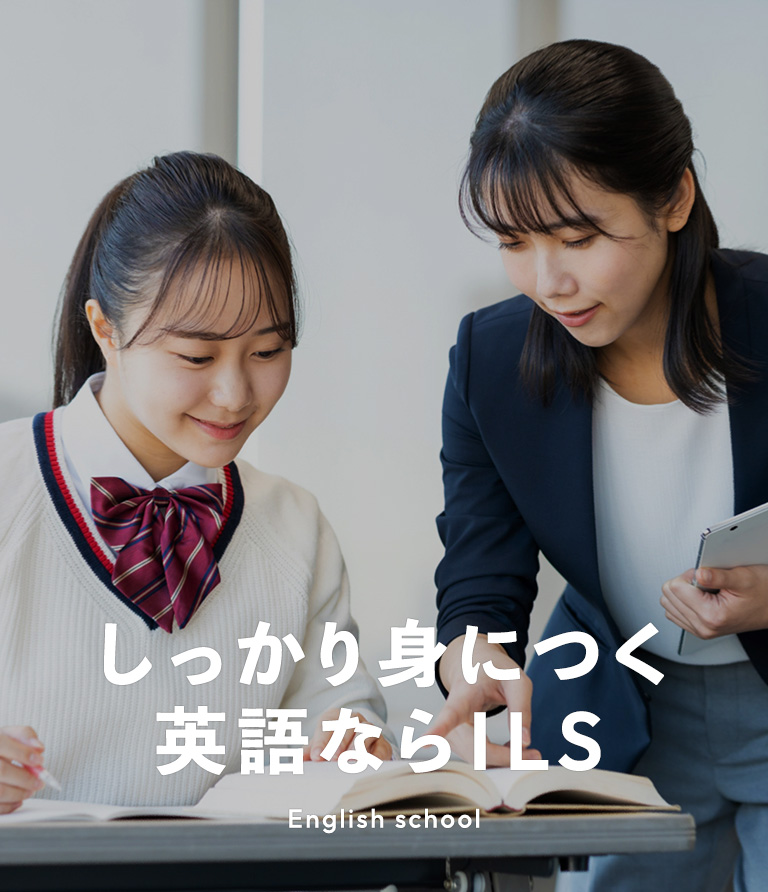 しっかり身につく英語ならILS