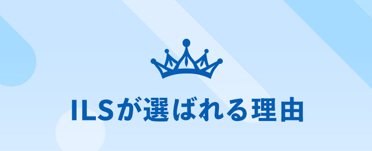 ILSが選ばれる理由