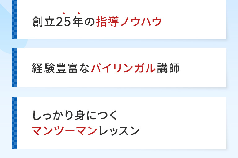 創立25年の指導ノウハウ | 経験豊富なバイリンガル講師 | 英検合格実績多数