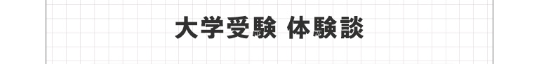 大学受験 体験談