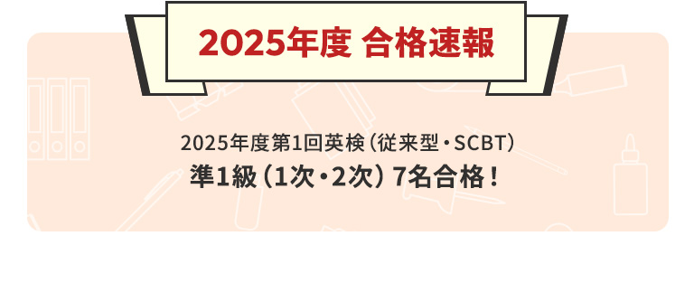 2025年度 合格速報