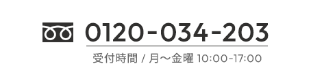 フリーダイヤル 0120-034-203 受付時間 / 月～金曜 10:00-17:00