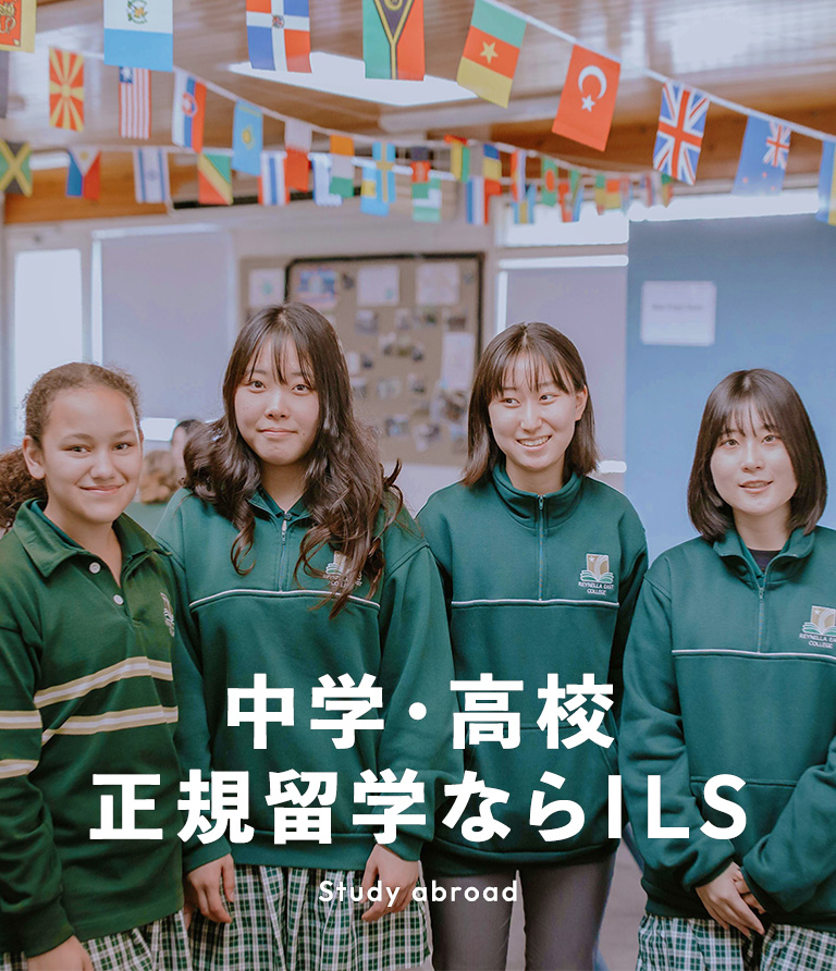 中学・高校生期留学ならILS
