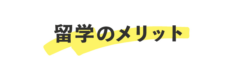 留学のメリット
