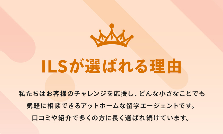 ILSが選ばれる理由