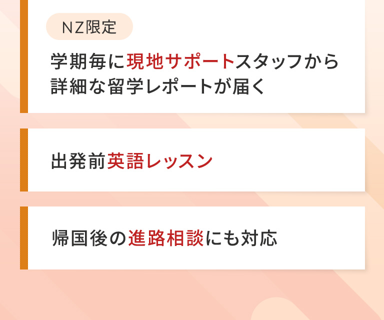 学期毎に現地サポートスタッフから詳細な留学レポートが届く | 出発前英語レッスン | 帰国後の進路相談にも対応