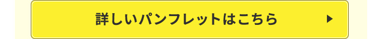 詳しいパンフレットはこちら