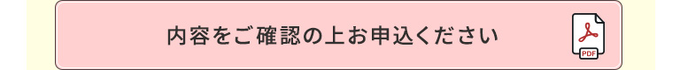 内容をご確認の上お申込ください