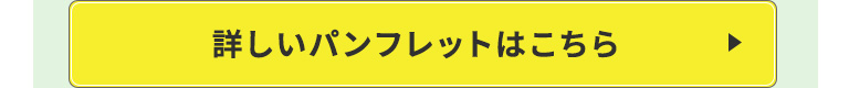 詳しいパンフレットはこちら