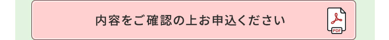 内容をご確認の上お申込ください